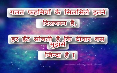 गलत फहमियों के सिलसिले इतने दिलचस्प है, हर ईंट सोचती है कि दीवार बस मुझसे जिन्दा है !